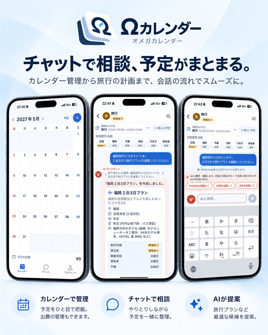 チャットで相談、予定がまとまる。カレンダー・チャット・AIの3つの画面